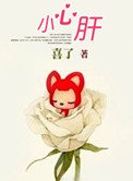 小心肝