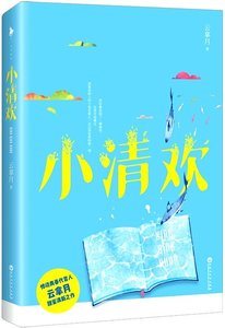 小清欢