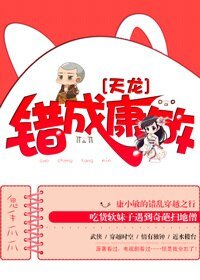 (天龙八部同人)错成康敏