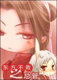 (東方不敗同人)東方不敗之總管