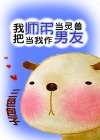 我把師弟當靈獸/反派的小獸