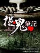 捉鬼笔记