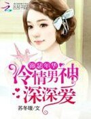 锦瑟年华:冷情男神深深爱