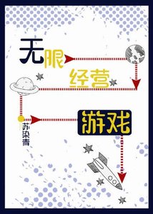 无限经营游戏