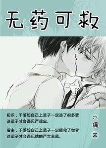 無藥可救/冷總裁的貼身小保姆