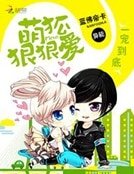 一寵到底:萌狐狠狠愛