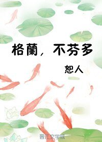 格兰,不芬多