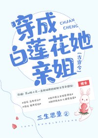 穿成白莲花她亲姐