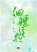 細腰控