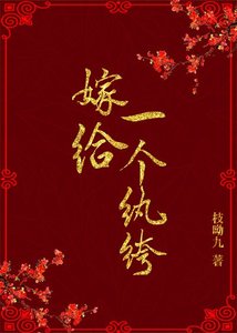 嫁给一个纨绔