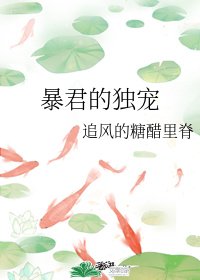 暴君的独宠/刺杀暴君失败后