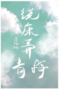 绕床弄青梅