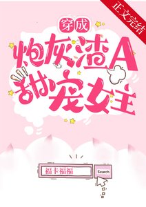 穿成炮灰渣A後,甜寵女主