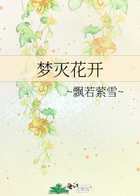 梦灭花开