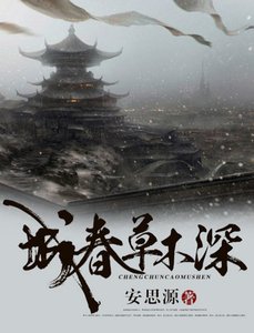 城春草木深 (出版书)