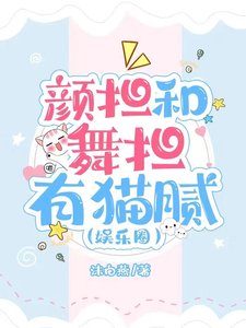 顏擔和舞擔有貓膩(娛樂圈)