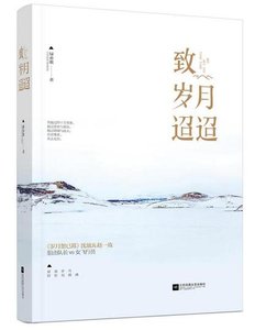 致歲月迢迢
