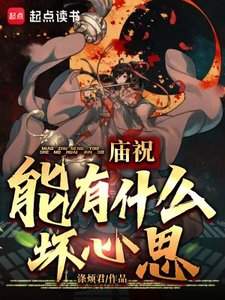 廟祝能有什麼壞心思?