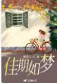 佳期如夢