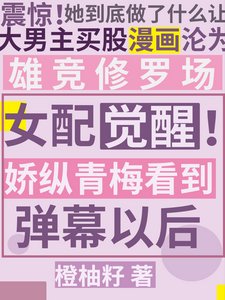 女配覺醒!嬌縱青梅看到彈幕以後