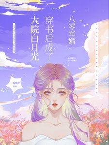 八零军婚,穿书后成了大院白月光/穿书八零后,我踹了男主转嫁军官