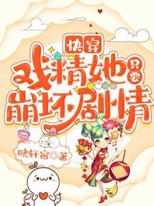 快穿:戲精她只要崩壞劇情