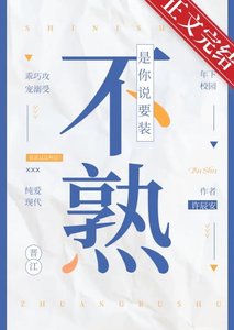 是你说要装不熟