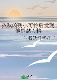 救赎凶残小可怜后发现他是黏人精