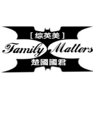 （综英美同人）[综英美]Family Matters