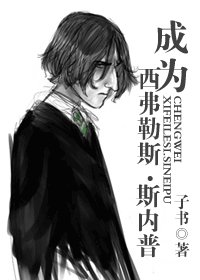 （HP同人）成為西弗勒斯·斯內普（缺字版）