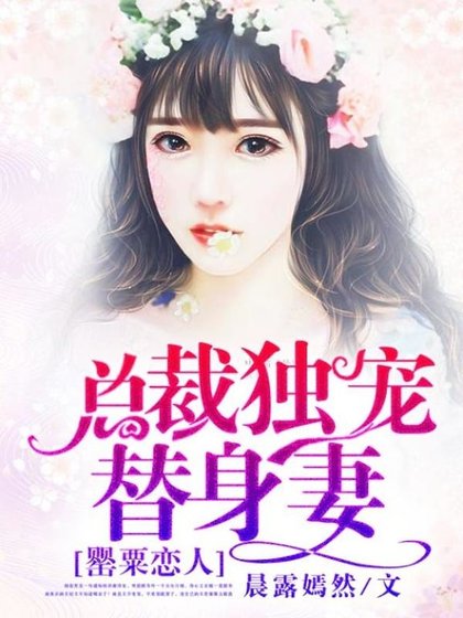 絕美戀人：總裁獨寵替身妻