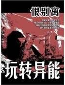 玩转异能