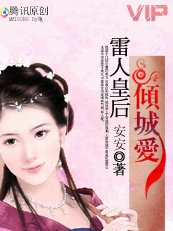 獨寵妖后：雷人皇后傾城愛
