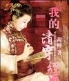 我的清穿经历