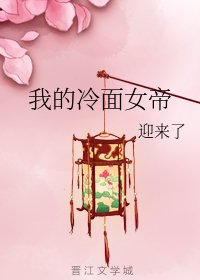 我的冷麪女帝