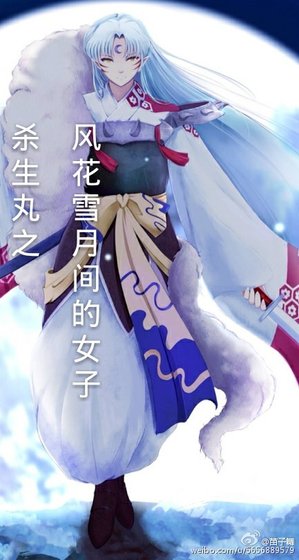 （BG/杀生丸同人）杀生丸之风花雪月间的女子
