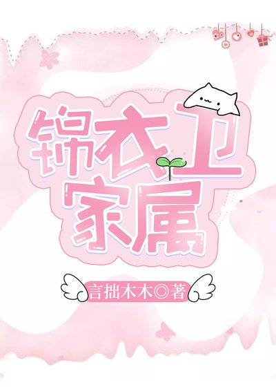 锦衣卫家属