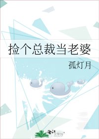 捡个总裁当老婆
