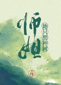 師姐她只想種樹[穿書]