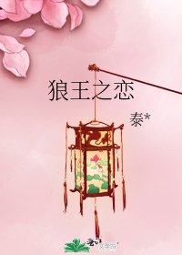 狼王之恋