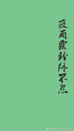 夜雨霖铃终不怨