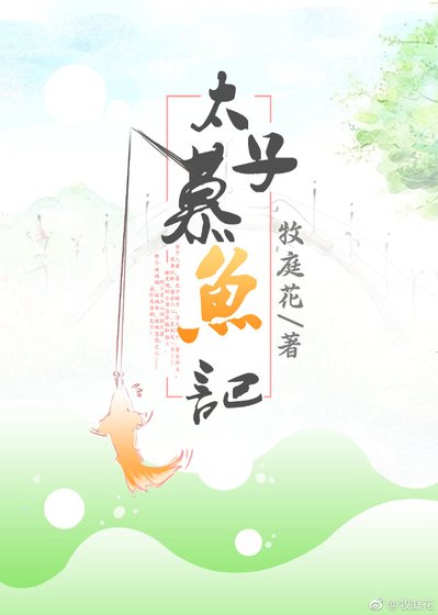 太子寵妻手札