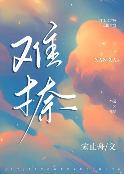 難捺