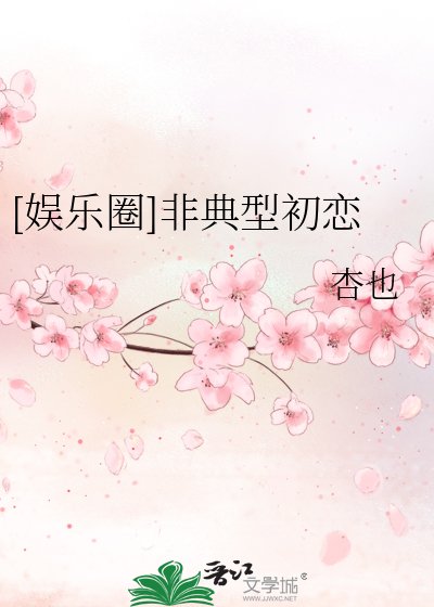 [娱乐圈]非典型初恋