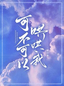可不可以哄哄我/被迫和瘋批竹馬戀愛了