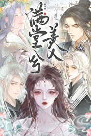 滿堂兮美人（重生）