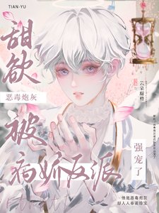 甜欲！恶毒炮灰被病娇反派强宠了