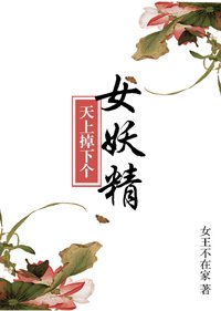 天上掉下個美嬌娘/天上掉下個女妖精